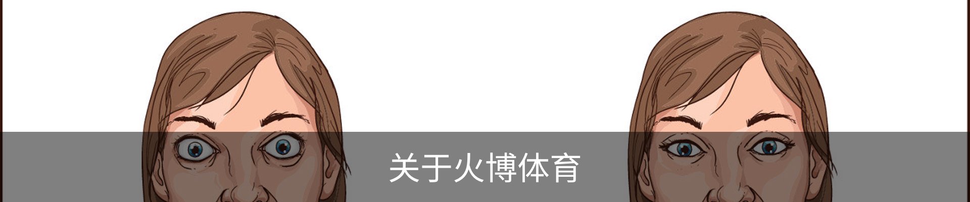 关于火博体育
