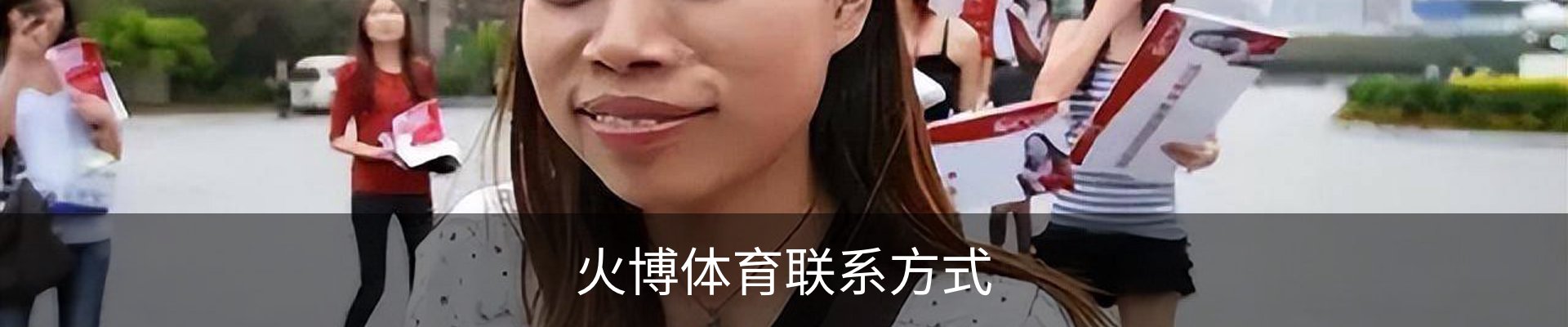 火博体育联系方式